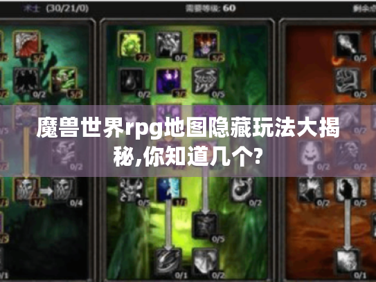 魔兽世界rpg地图隐藏玩法大揭秘,你知道几个?