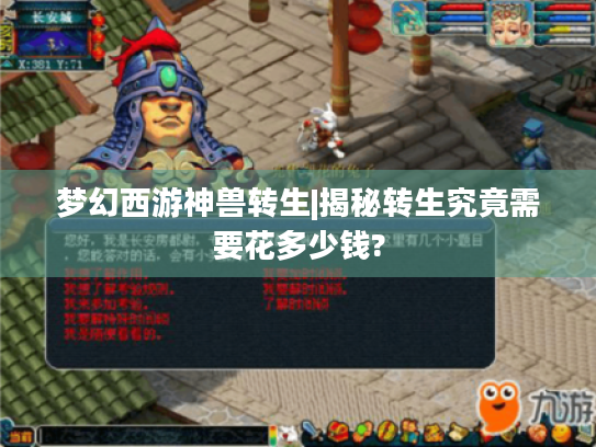 梦幻西游神兽转生|揭秘转生究竟需要花多少钱? 梦幻西游神兽转生|揭秘转生究竟需要花多少钱?
