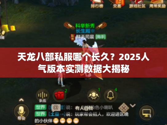 天龙八部私服哪个长久？2025人气版本实测数据大揭秘