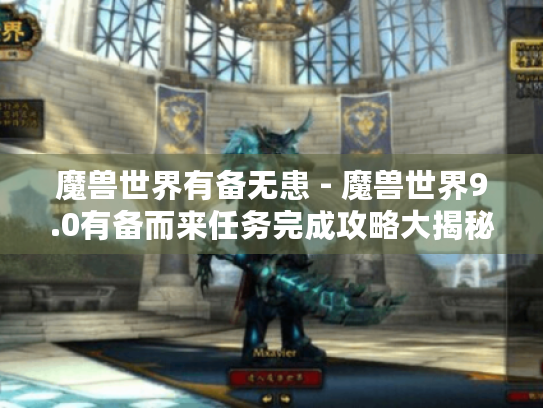 魔兽世界有备无患 - 魔兽世界9.0有备而来任务完成攻略大揭秘