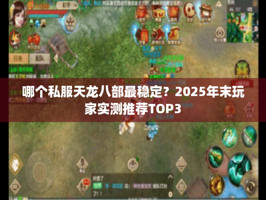哪个私服天龙八部最稳定？2025年末玩家实测推荐TOP3