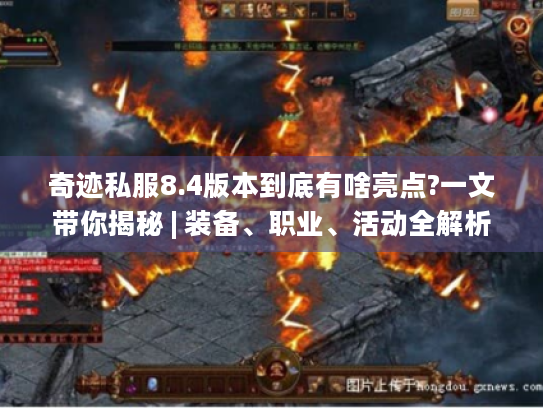 奇迹私服8.4版本到底有啥亮点?一文带你揭秘 | 装备、职业、活动全解析