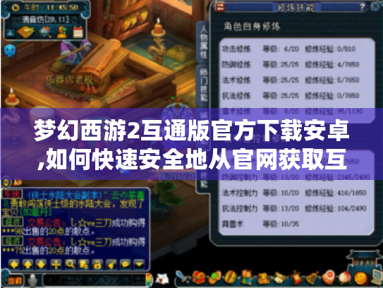 梦幻西游2互通版官方下载安卓,如何快速安全地从官网获取互通版?