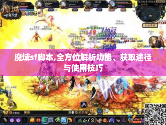 魔域sf脚本,全方位解析功能、获取途径与使用技巧