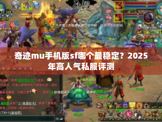 奇迹mu手机版sf哪个最稳定？2025年高人气私服评测