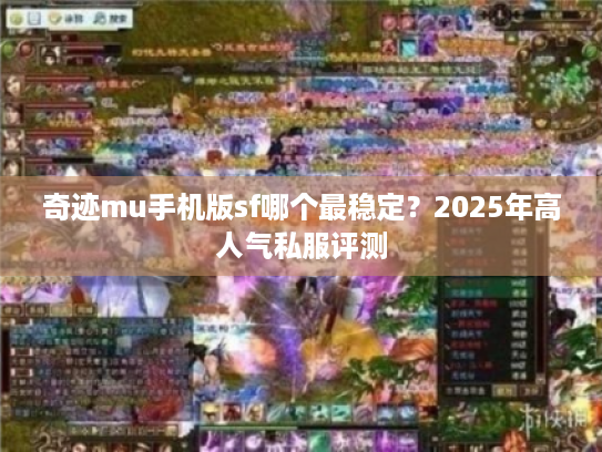 奇迹mu手机版sf哪个最稳定？2025年高人气私服评测