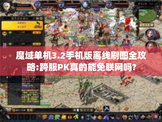 魔域单机3.2手机版离线刷图全攻略:跨服PK真的能免联网吗?