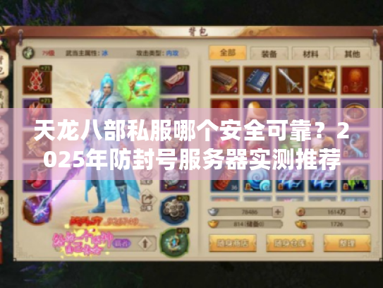 天龙八部私服哪个安全可靠?2025年防封号服务器实测推荐 天龙八部私服哪个安全可靠?2025年防封号服务器实测推荐