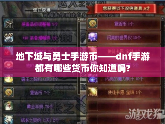 地下城与勇士手游币——dnf手游都有哪些货币你知道吗?