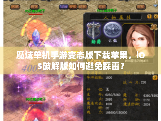 魔域单机手游变态版下载苹果，iOS破解版如何避免踩雷？