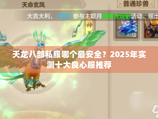 天龙八部私服哪个最安全？2025年实测十大良心服推荐