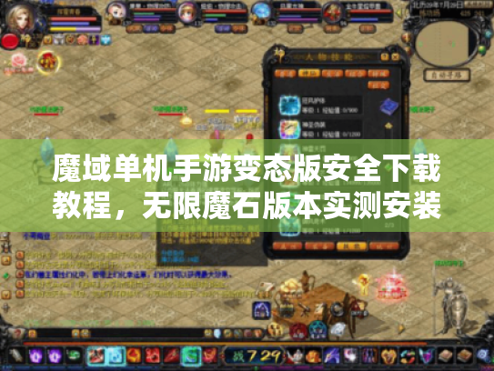 魔域单机手游变态版安全下载教程,无限魔石版本实测安装指南 魔域单机手游变态版安全下载教程,无限魔石版本实测安装指南