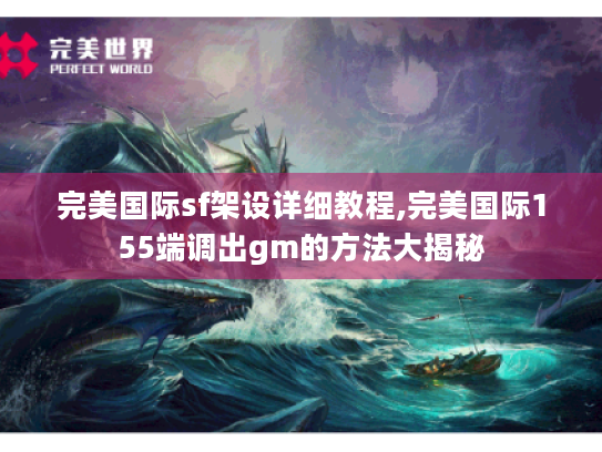 完美国际sf架设详细教程,完美国际155端调出gm的方法大揭秘