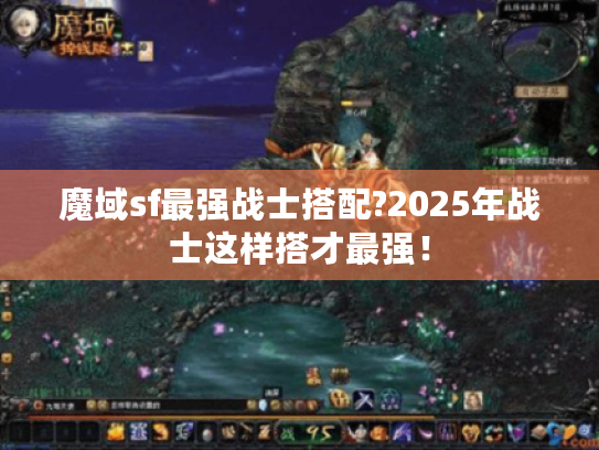 魔域sf最强战士搭配?2025年战士这样搭才最强！