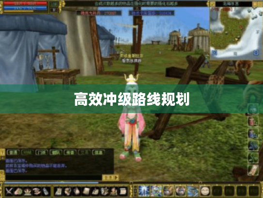 高效冲级路线规划