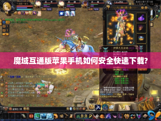 魔域互通版苹果手机如何安全快速下载?