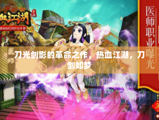 刀光剑影的革命之作，热血江湖，刀剑如梦