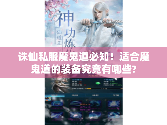 诛仙私服魔鬼道必知!适合魔鬼道的装备究竟有哪些? 诛仙私服魔鬼道必知!适合魔鬼道的装备究竟有哪些?