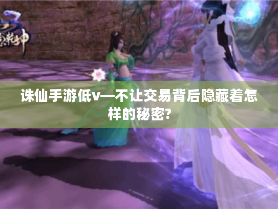 诛仙手游低v—不让交易背后隐藏着怎样的秘密?