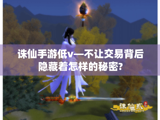 诛仙手游低v—不让交易背后隐藏着怎样的秘密?