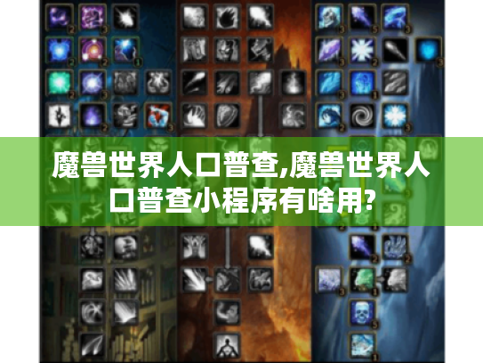 魔兽世界人口普查,魔兽世界人口普查小程序有啥用? 魔兽世界人口普查,魔兽世界人口普查小程序有啥用?