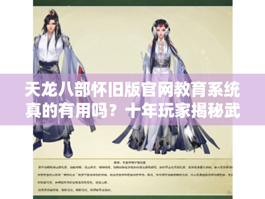 天龙八部怀旧版官网教育系统真的有用吗？十年玩家揭秘武功速成秘诀