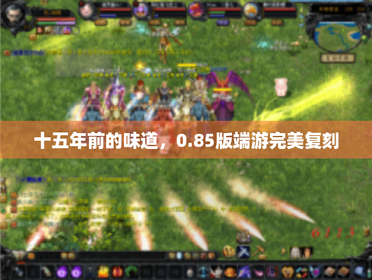 十五年前的味道，0.85版端游完美复刻