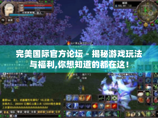 完美国际官方论坛 - 揭秘游戏玩法与福利,你想知道的都在这！