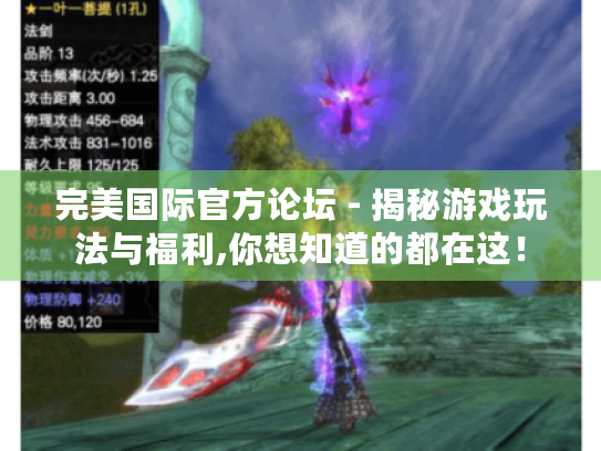 完美国际官方论坛 - 揭秘游戏玩法与福利,你想知道的都在这！