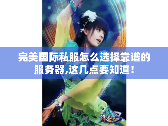 完美国际私服怎么选择靠谱的服务器,这几点要知道！