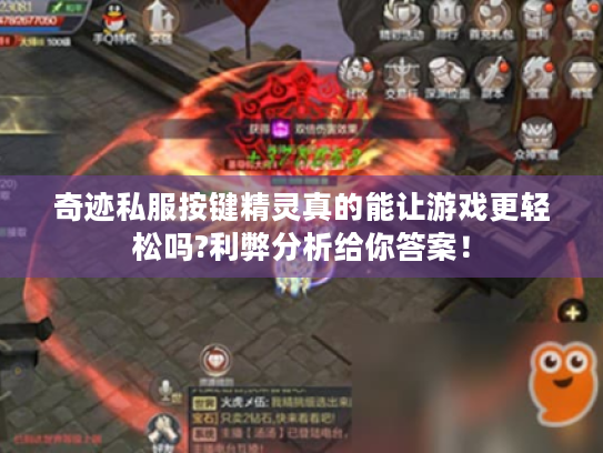 奇迹私服按键精灵真的能让游戏更轻松吗?利弊分析给你答案! 奇迹私服按键精灵真的能让游戏更轻松吗?利弊分析给你答案!