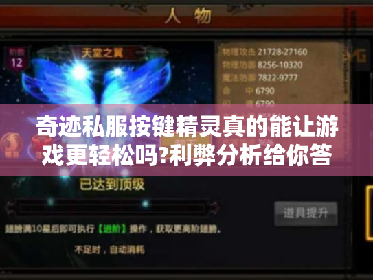 奇迹私服按键精灵真的能让游戏更轻松吗?利弊分析给你答案! 奇迹私服按键精灵真的能让游戏更轻松吗?利弊分析给你答案!