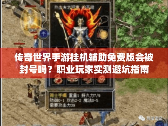 传奇世界手游挂机辅助免费版会被封号吗？职业玩家实测避坑指南