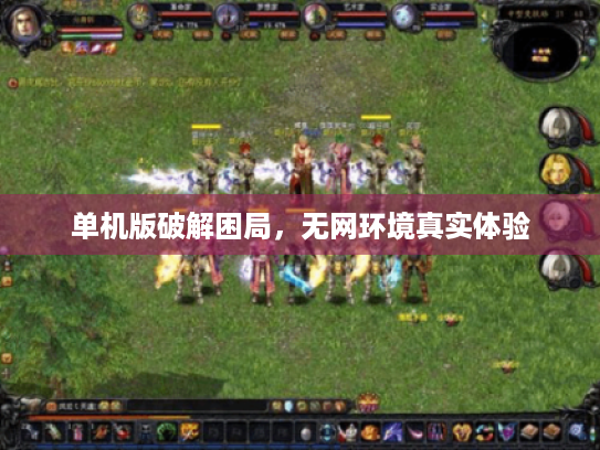 单机版破解困局，无网环境真实体验