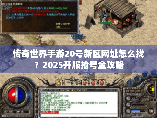传奇世界手游20号新区网址怎么找？2025开服抢号全攻略