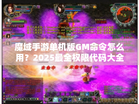 魔域手游单机版GM命令怎么用？2025最全权限代码大全