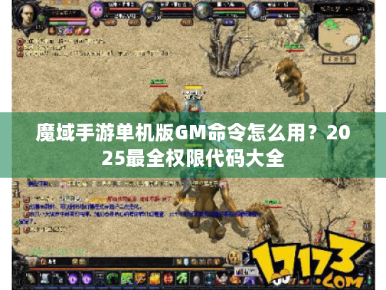 魔域手游单机版GM命令怎么用？2025最全权限代码大全