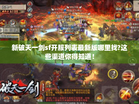 新破天一剑sf开服列表最新版哪里找?这些渠道你得知道！