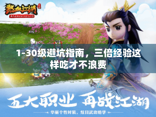1-30级避坑指南，三倍经验这样吃才不浪费