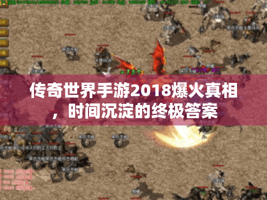 传奇世界手游2018爆火真相，时间沉淀的终极答案