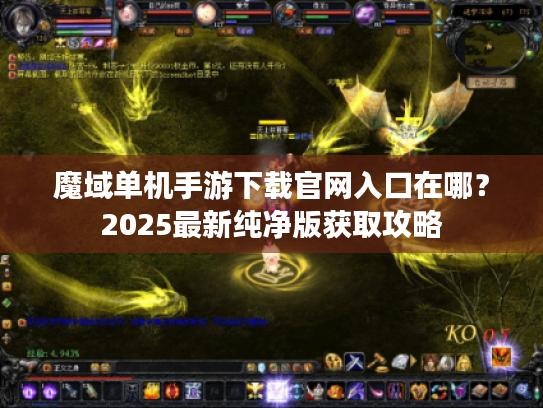 魔域单机手游下载官网入口在哪？2025最新纯净版获取攻略