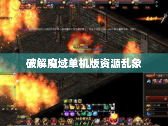 破解魔域单机版资源乱象