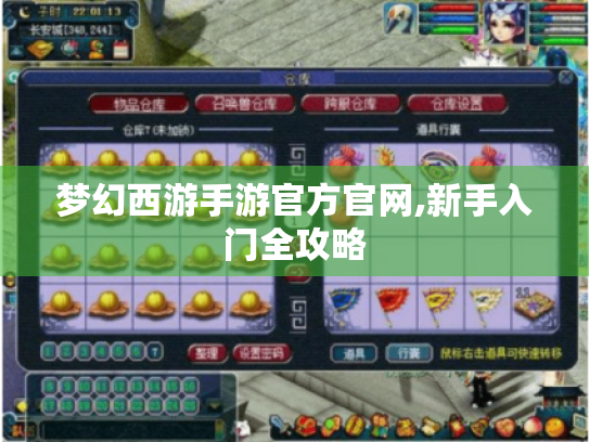 梦幻西游手游官方官网,新手入门全攻略 梦幻西游手游官方官网,新手入门全攻略