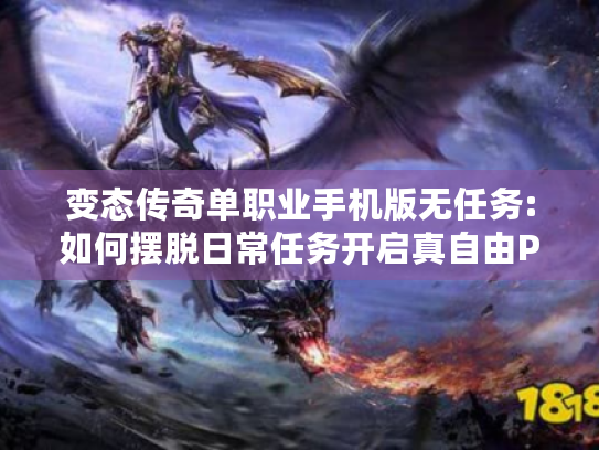 变态传奇单职业手机版无任务:如何摆脱日常任务开启真自由PK?