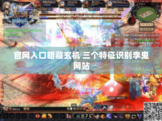 官网入口暗藏玄机 三个特征识别李鬼网站 官网入口暗藏玄机 三个特征识别李鬼网站