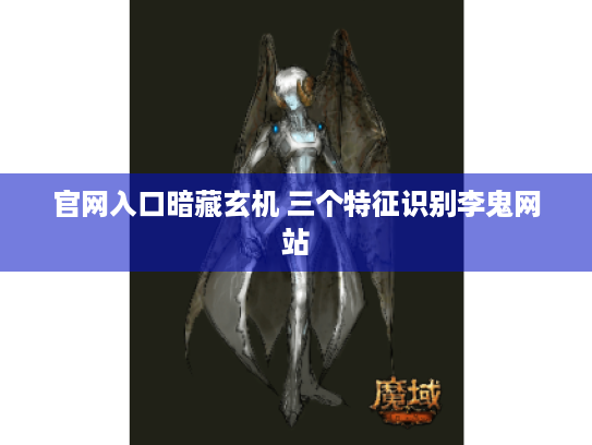 官网入口暗藏玄机 三个特征识别李鬼网站 官网入口暗藏玄机 三个特征识别李鬼网站