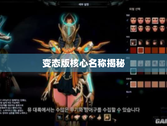 变态版核心名称揭秘