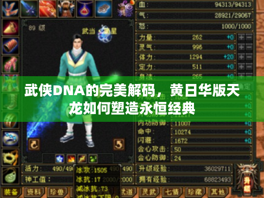 武侠DNA的完美解码，黄日华版天龙如何塑造永恒经典