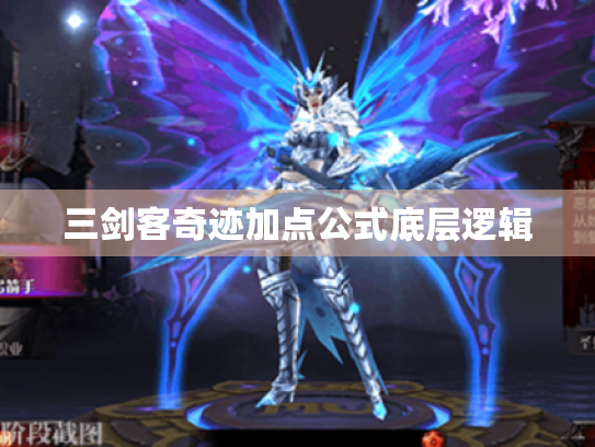 三剑客奇迹加点公式底层逻辑