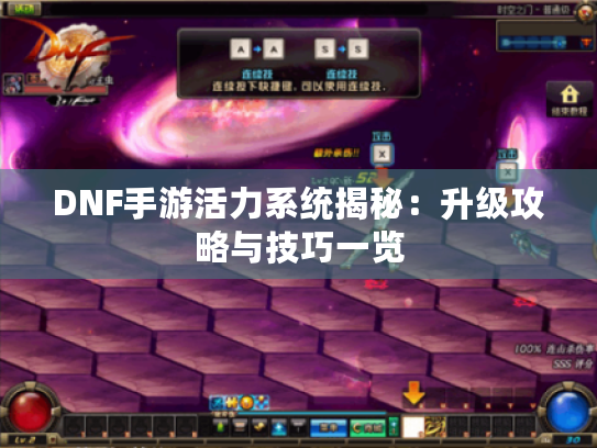 DNF手游活力系统揭秘:升级攻略与技巧一览 DNF手游活力系统揭秘:升级攻略与技巧一览